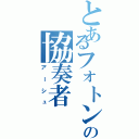 とあるフォトンの協奏者（アーシュ）