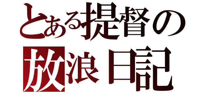 とある提督の放浪日記（）