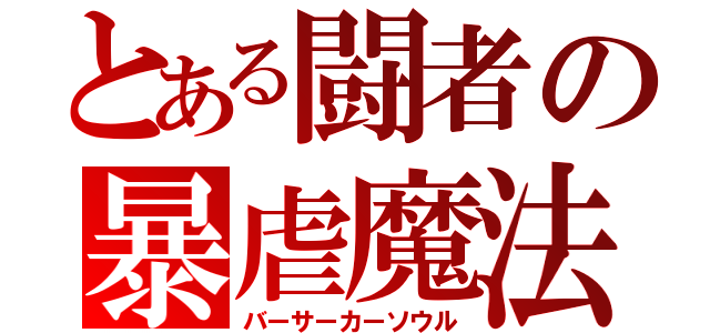 とある闘者の暴虐魔法（バーサーカーソウル）