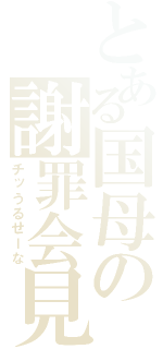 とある国母の謝罪会見（チッうるせーな）