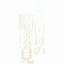 とある国母の謝罪会見（チッうるせーな）