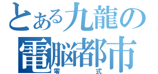 とある九龍の電脳都市（零式）