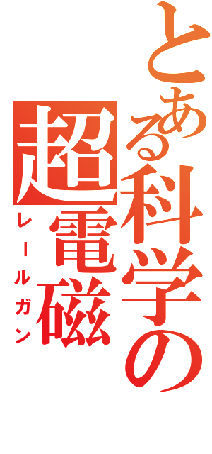 とある科学の超電磁（レールガン）