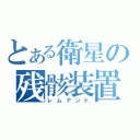 とある衛星の残骸装置（レムナント）