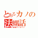 とあるカノの法螺話（夜咄ディセイブ）