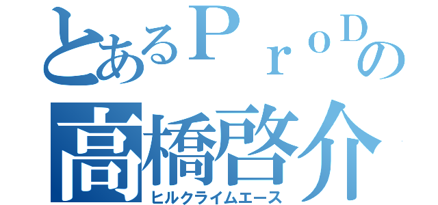 とあるＰｒｏＤの高橋啓介（ヒルクライムエース）