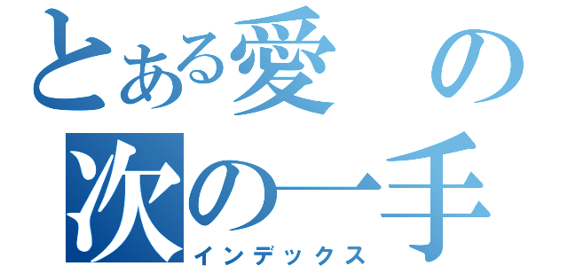 とある愛の次の一手（インデックス）