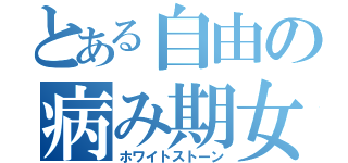 とある自由の病み期女（ホワイトストーン）