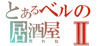 とあるベルの居酒屋Ⅱ（売れね）