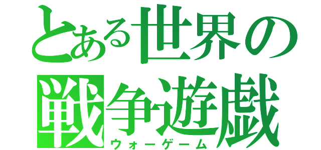 とある世界の戦争遊戯（ウォーゲーム）