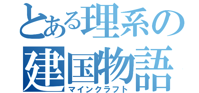 とある理系の建国物語（マインクラフト）