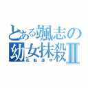 とある颯志の幼女抹殺Ⅱ（花魁道中）