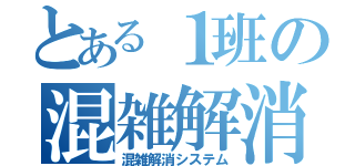 とある１班の混雑解消機構（混雑解消システム）