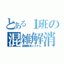 とある１班の混雑解消機構（混雑解消システム）