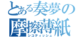 とある奏夢の摩擦薄紙（シコティッシュ）