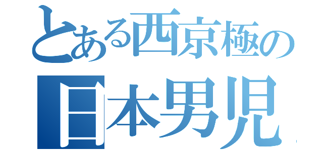 とある西京極の日本男児（）