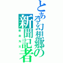 とある幻想郷の新聞記者（射命丸文）