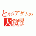 とあるアダムの大覚醒（セカンドインパクト）