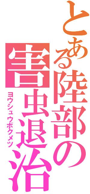 とある陸部の害虫退治（ヨウシュウボクメツ）