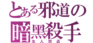 とある邪道の暗黑殺手（生人勿近）