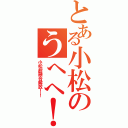 とある小松のうへへ！（小松超融合解放！！）