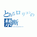 とあるロリコンの禁断（インデックスとラストオーダー）