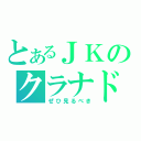 とあるＪＫのクラナド（ぜひ見るべき）