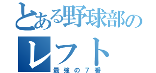 とある野球部のレフト（最強の７番）