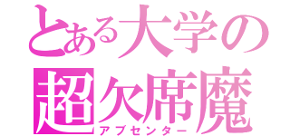 とある大学の超欠席魔（アブセンター）