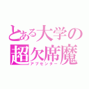 とある大学の超欠席魔（アブセンター）