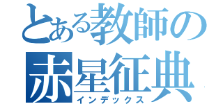 とある教師の赤星征典（インデックス）