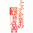 とある企業の業務改善（デスマーチ）