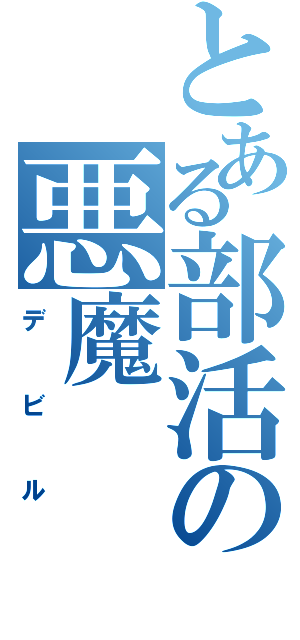 とある部活の悪魔（デビル）