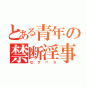 とある青年の禁断淫事（セクハラ）