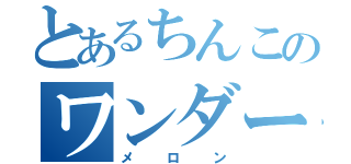 とあるちんこのワンダー（メロン）