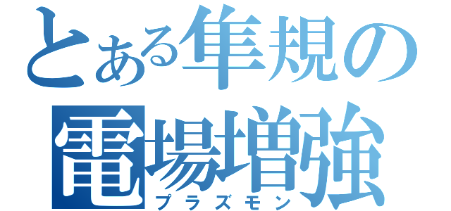 とある隼規の電場増強（プラズモン）