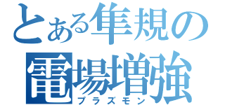 とある隼規の電場増強（プラズモン）