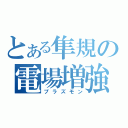 とある隼規の電場増強（プラズモン）