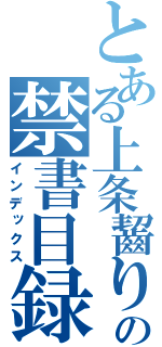 とある上条齧りの禁書目録（インデックス）