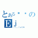 とある݂邭のＥｊ（｛［＿［ｕＣＮ）