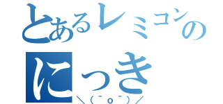 とあるレミコンのにっき（＼（＾ｏ＾）／）