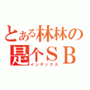 とある林林の是个ＳＢ（インデックス）