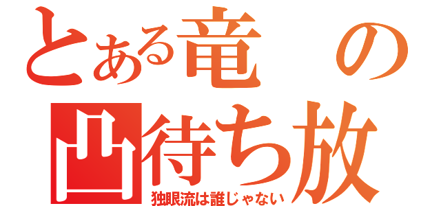 とある竜の凸待ち放送（独眼流は誰じゃない）