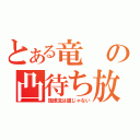 とある竜の凸待ち放送（独眼流は誰じゃない）