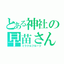 とある神社の早苗さん（ミラクルフルーツ）