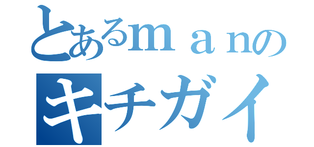 とあるｍａｎのキチガイ発言（）