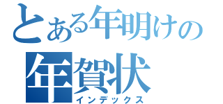 とある年明けの年賀状（インデックス）