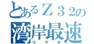 とあるＺ３２の湾岸最速伝説（コマチ）