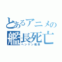 とあるアニメの艦長死亡（ヘンケン艦長）