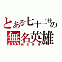 とある七十二柱の無名英雄（無名英雄）